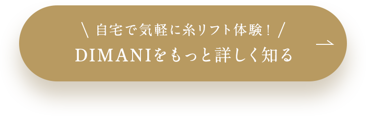 自宅で気軽に糸リフト体験！DIMANIをもっと詳しく知る