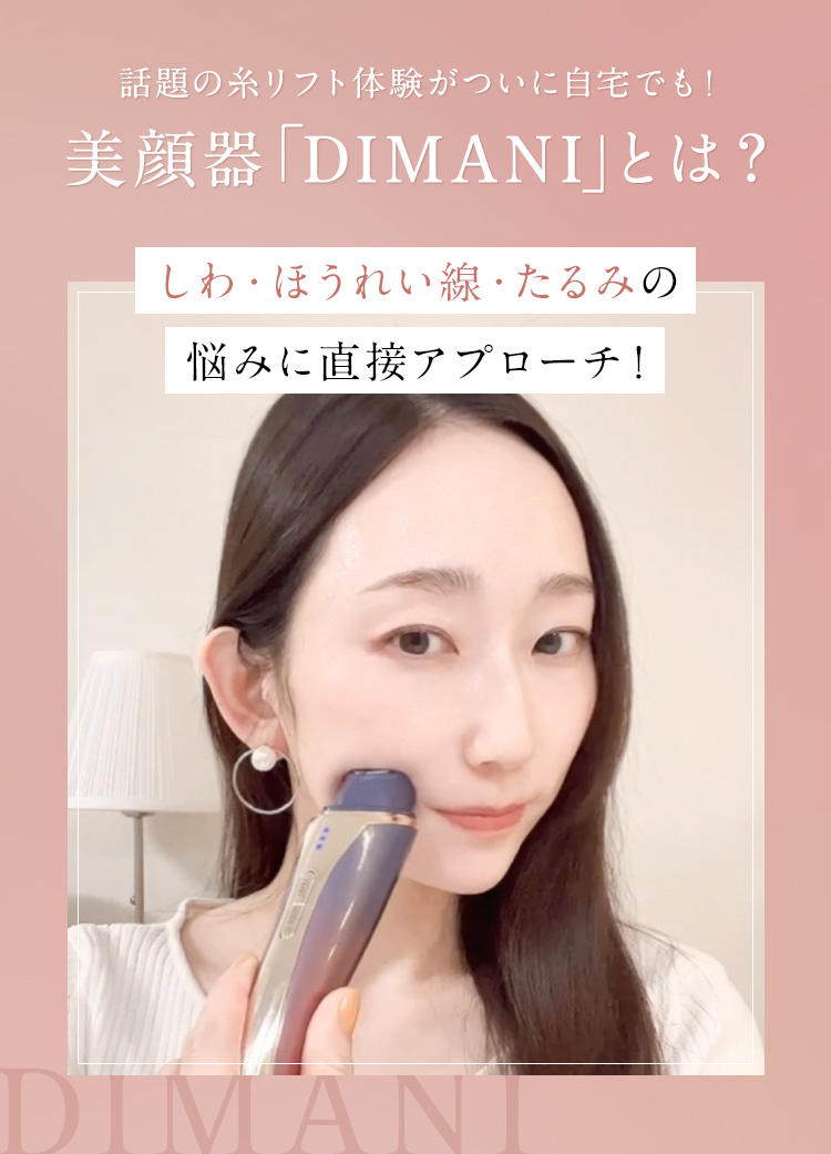 話題の糸リフト体験がついに自宅でも！美顔器「DIMANI」とは？