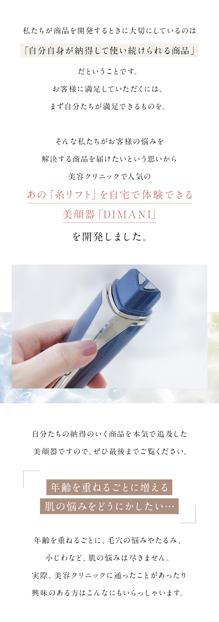 私たちが商品を開発するときに大切にしているのは「自分自身が納得して使い続けられる商品」だということです。