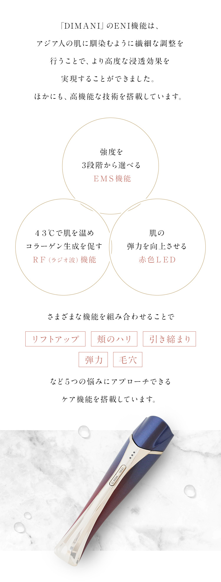 「DIMANI」のENI機能は、アジア人の肌に馴染むように繊細な調整を行うことで、より高度な浸透効果を実現することができました。