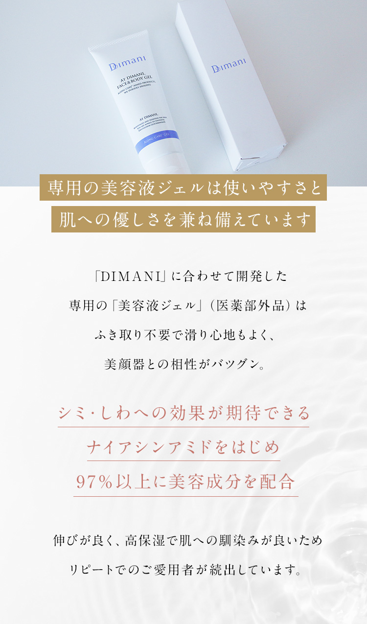 専用の美容液ジェルは使いやすさと肌への優しさを兼ね備えています
